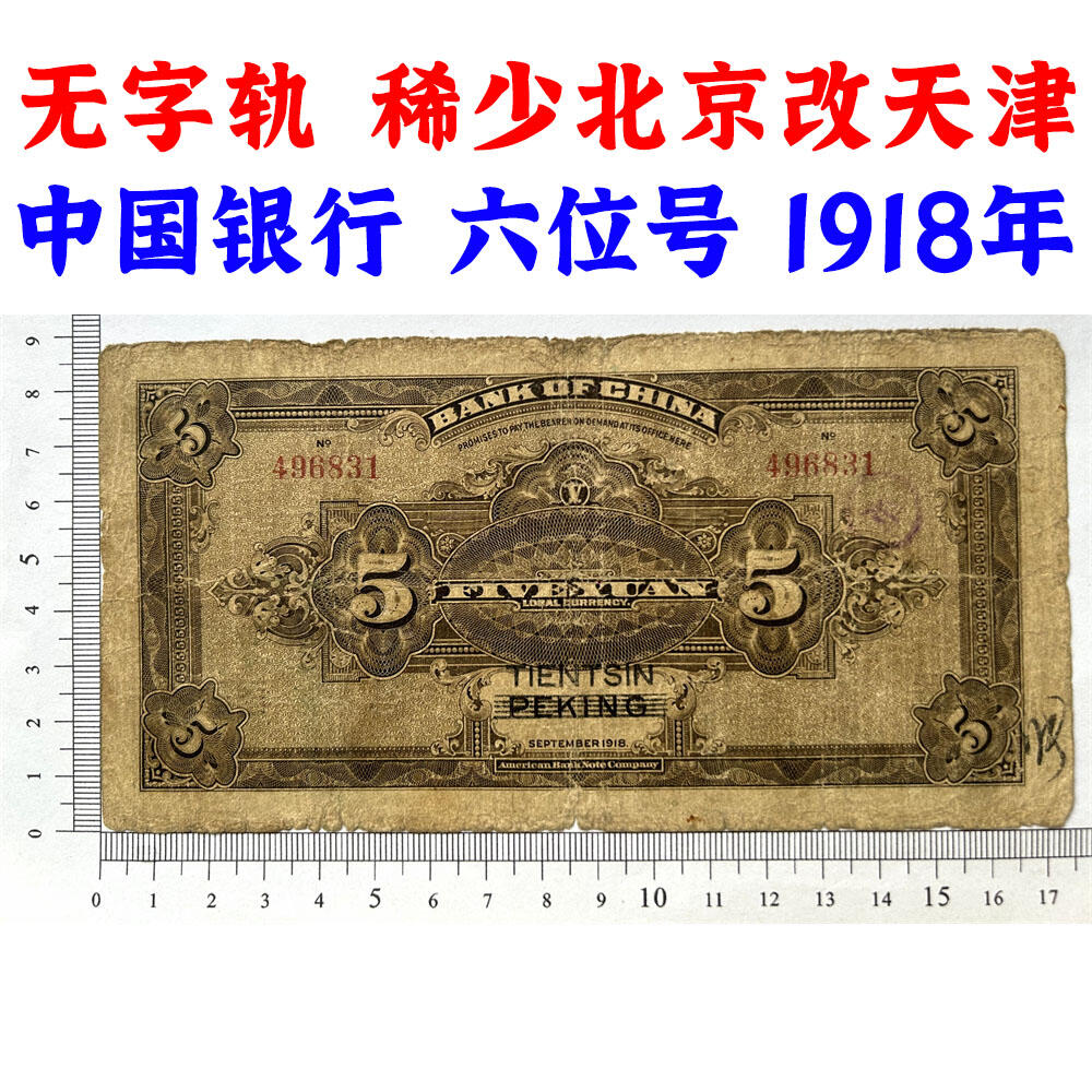 稀少改字票 北京改天津 无字轨 民国7年 1918年 中国银行 伍元 五元 5元 五块钱 六位号码 民国纸币 旧钱币 老纸币 老钱币收藏 收藏纸币 号码496831