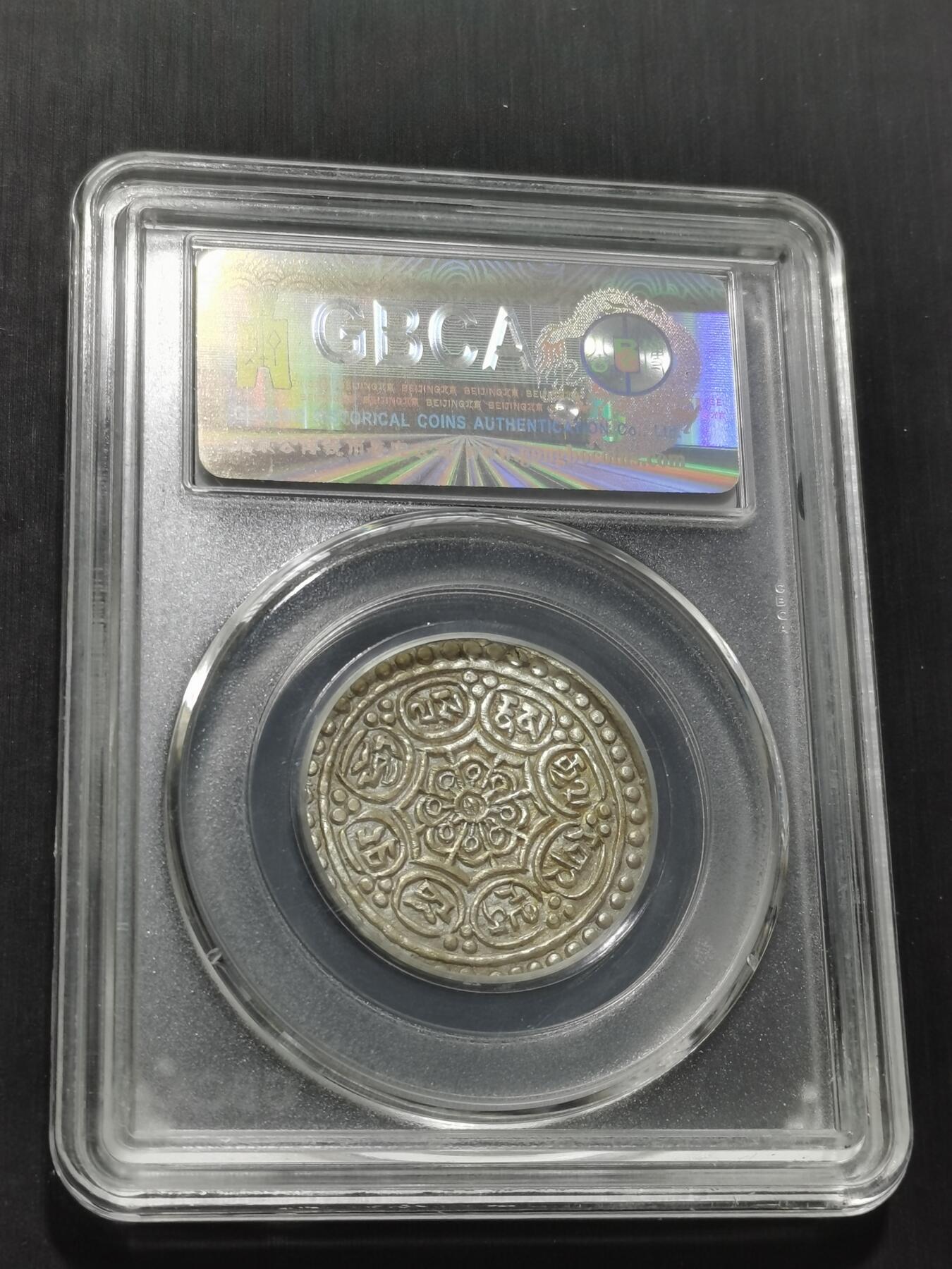 天下钱庄专场欢迎参拍 西藏章噶银币