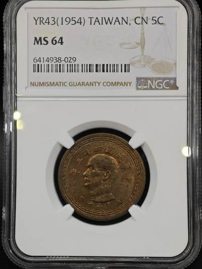 【淘币小摊】实时拍第八百七十九拍   银币套币场    每周一统一发货 - 台湾省1954年地瓜五角铜币 NGC MS64