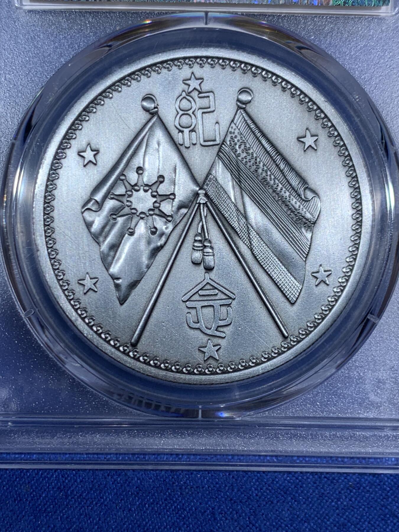 《竞宝斋》第468场 周日，周一 2场连拍 （全场包邮）欢迎送拍 PCGS PR70 曹锟现代复刻版纪念章，品相极佳。正面为曹锟戎装肖像，不多见的品种。