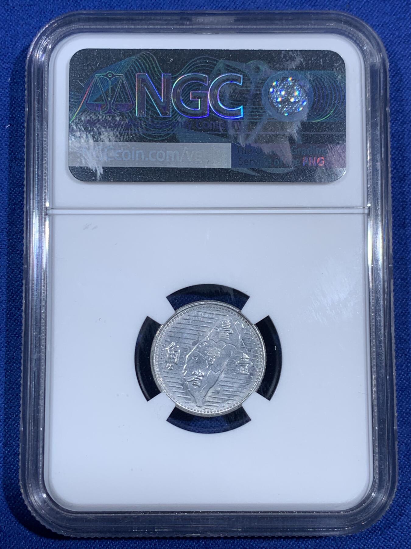 《竞宝斋》第468场 周日，周一 2场连拍 （全场包邮）欢迎送拍 NGC MS64 中国台湾省1角铝币，铝币容易腐蚀，出分不易，高分！