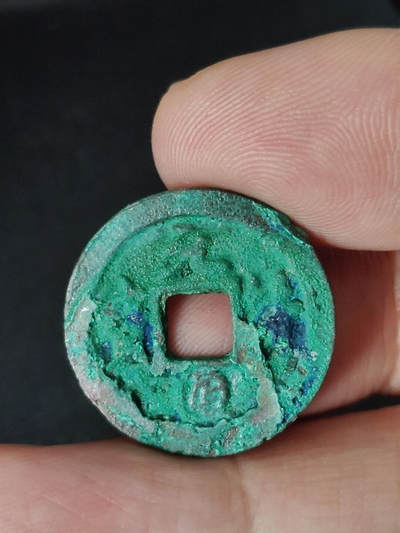 猩哥外币小铺➨【第219场】 - 元丰通宝