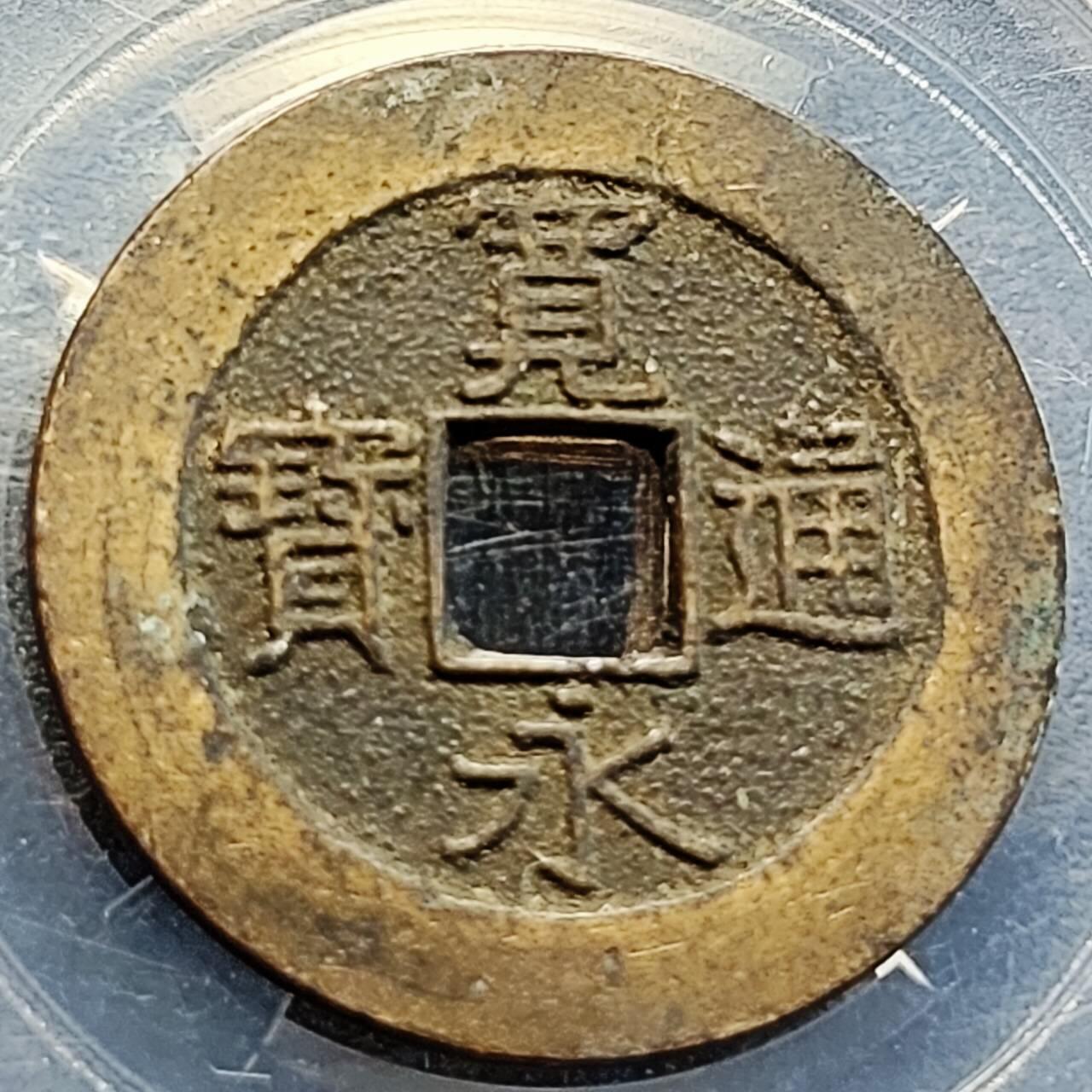 泉币菌-第205场-拍品多 请提前出价 精挑 传世 日本 宽永通宝背21水 约28mm