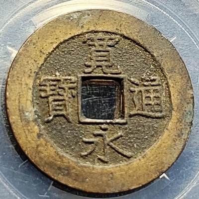 泉币菌-第205场-拍品多 请提前出价 - 精挑 传世 日本 宽永通宝背21水 约28mm