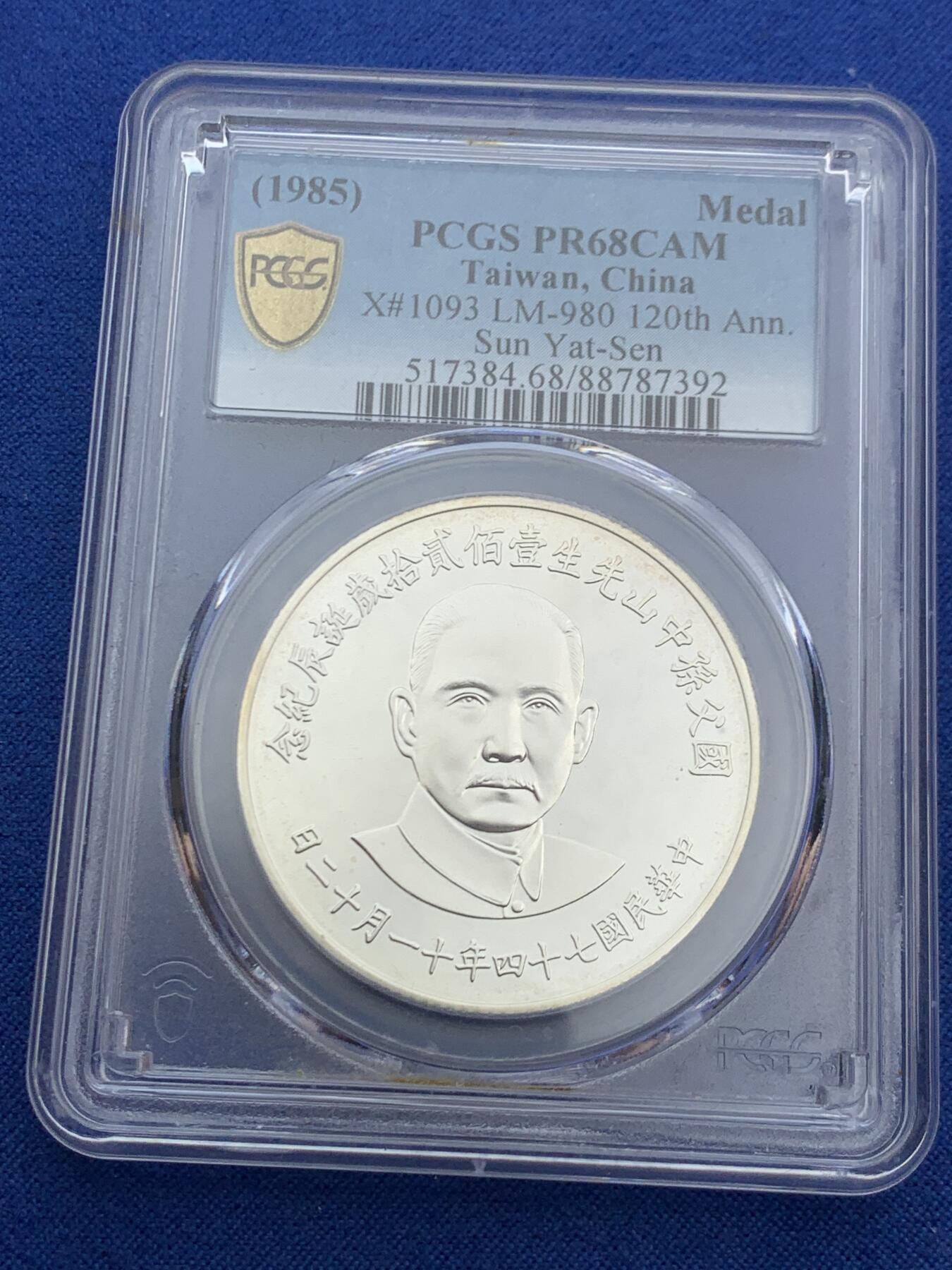 《竞宝斋》第468场 周日，周一 2场连拍 （全场包邮）欢迎送拍 PCGS PR68CAM 中国台湾省1985年孙中山诞辰120周年纪念银章，季军分，镜面感，背面海棠地图+三民主义，背面支撑有磕