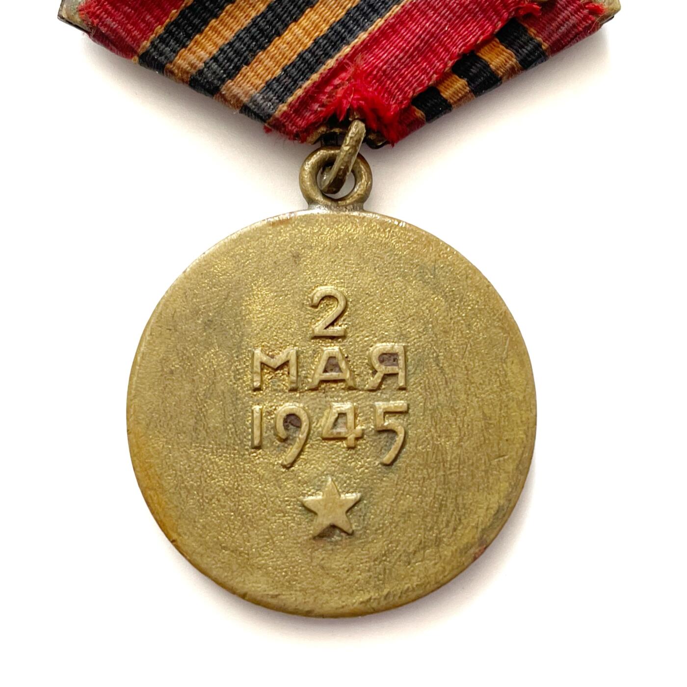 熹将军2026新春小拍2 总57期 早期黄铜双层挂 苏联攻克柏林奖章2 单枚 