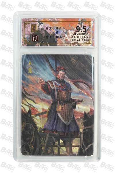 月落卡牌大清仓第6期 - 千古风流之王图霸业   鞠嘉宁  王翦  限编粗闪评级特卡