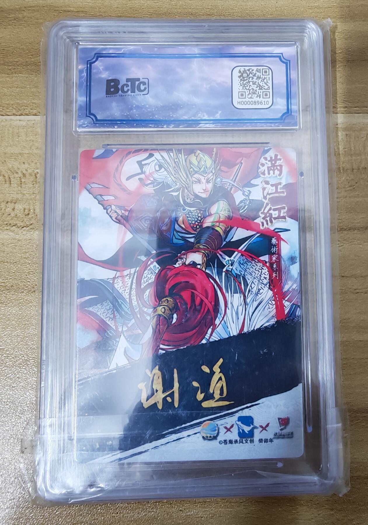 新人福利第一场（限时免佣寄、拍！！支持卡牌、盲盒各类潮玩） 满江红岳飞鬼灭亲签限编评级卡14/25