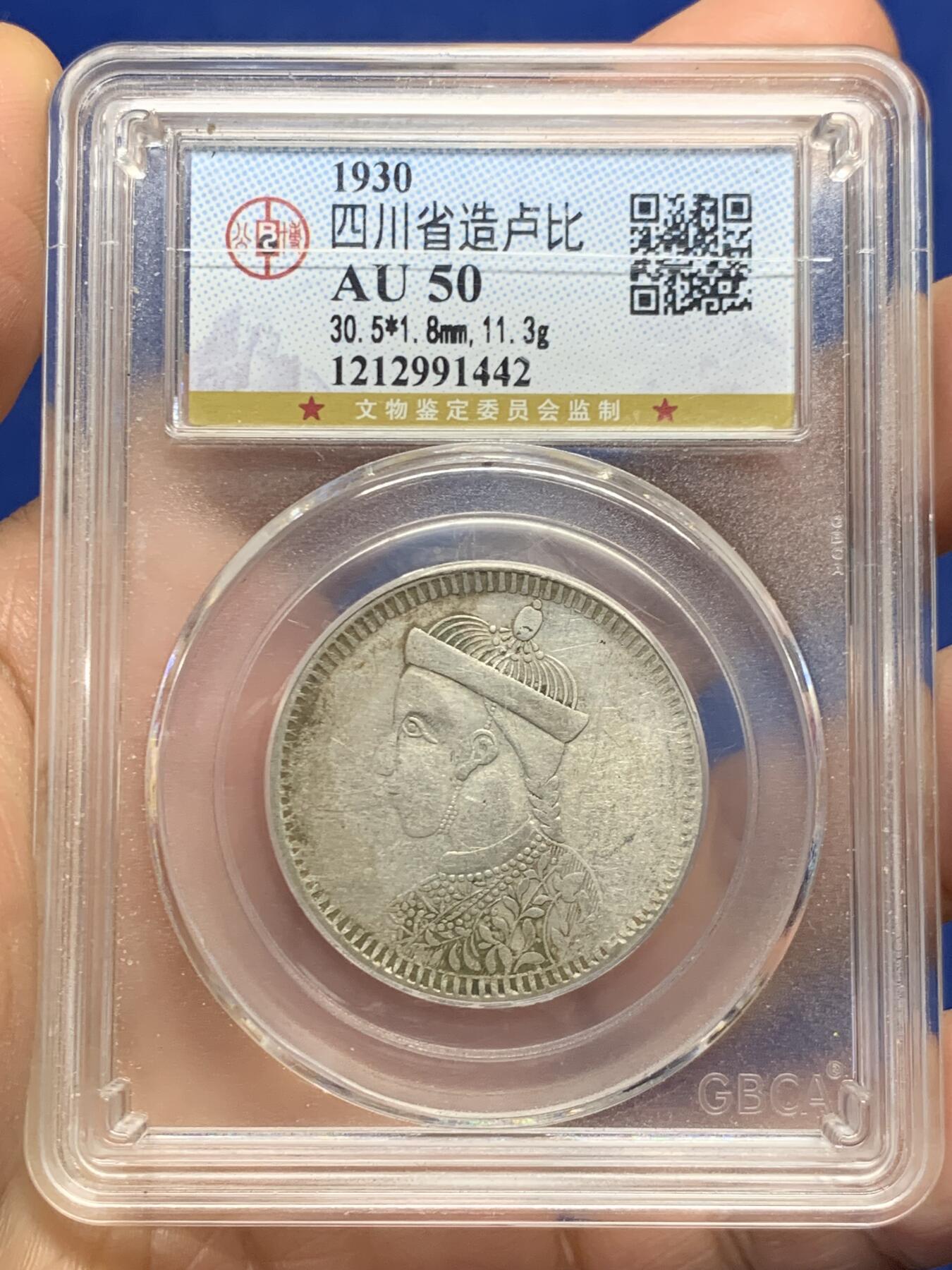 《竞宝斋》第468场 周日，周一 2场连拍 （全场包邮）欢迎送拍 公博 AU50 四川省造1930年卢比银币，人像面深打细节到位，带底光，盒子上面有一划
