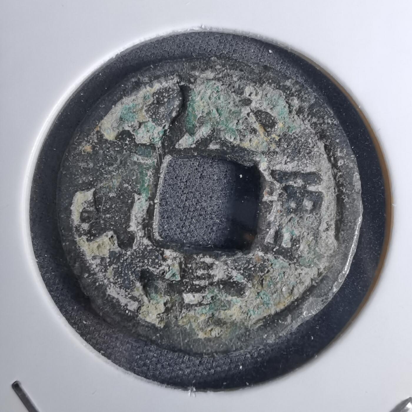 沼泽如烟--第1016场 庆长通宝