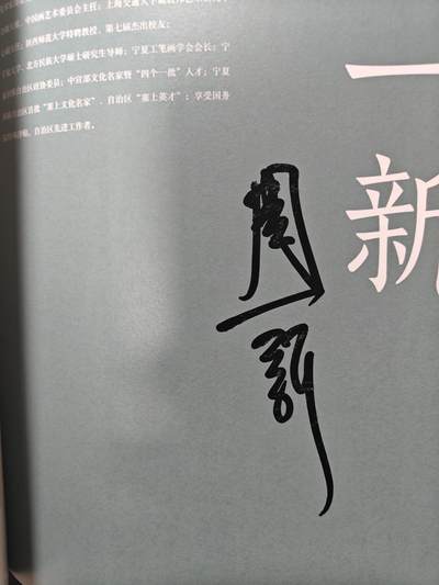 天玑星卡拍第177期《3.9周一截拍》持续收拍收评中 满赠卡需备注 【亲签书】戴家样 中国神采 戴敦邦师徒画集 周一新 王悦阳 陈岱青 李云中 胡艺龙 彫仙 冯涛 不二猿 王湧喆 孙海洋 非严 鞠嘉宁 吴让之 心染 14人亲签 外封皮瑕疵 介意勿拍