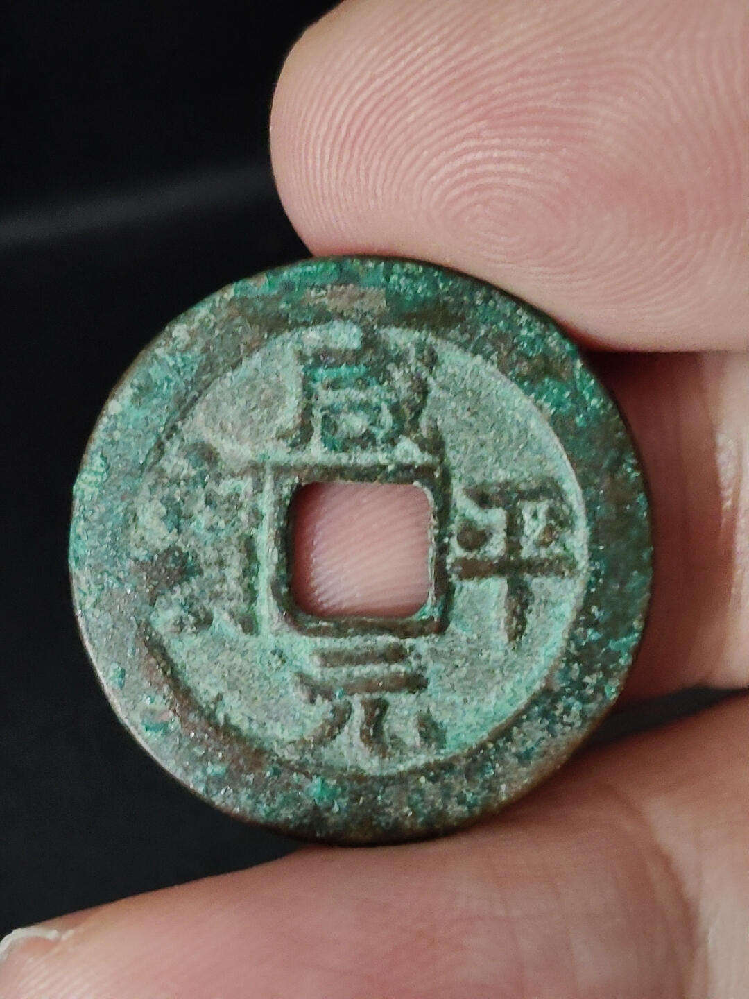 猩哥外币小铺➨【第219场】 咸平元宝