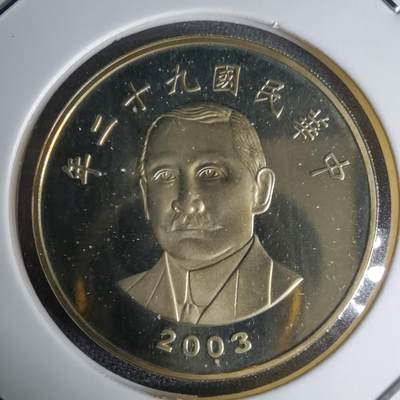 沼泽如烟--第1016场 - 民国九十二年五十元精制币