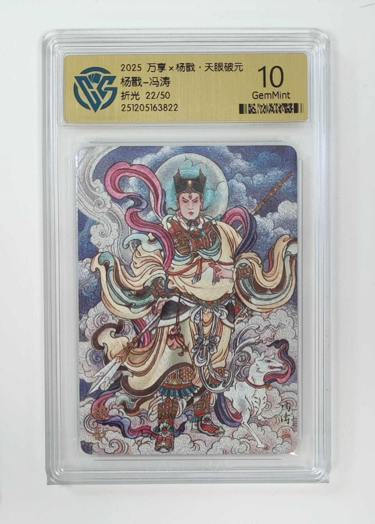 月落卡牌大清仓第6期 万享杨戬—冯涛   限编评级特卡