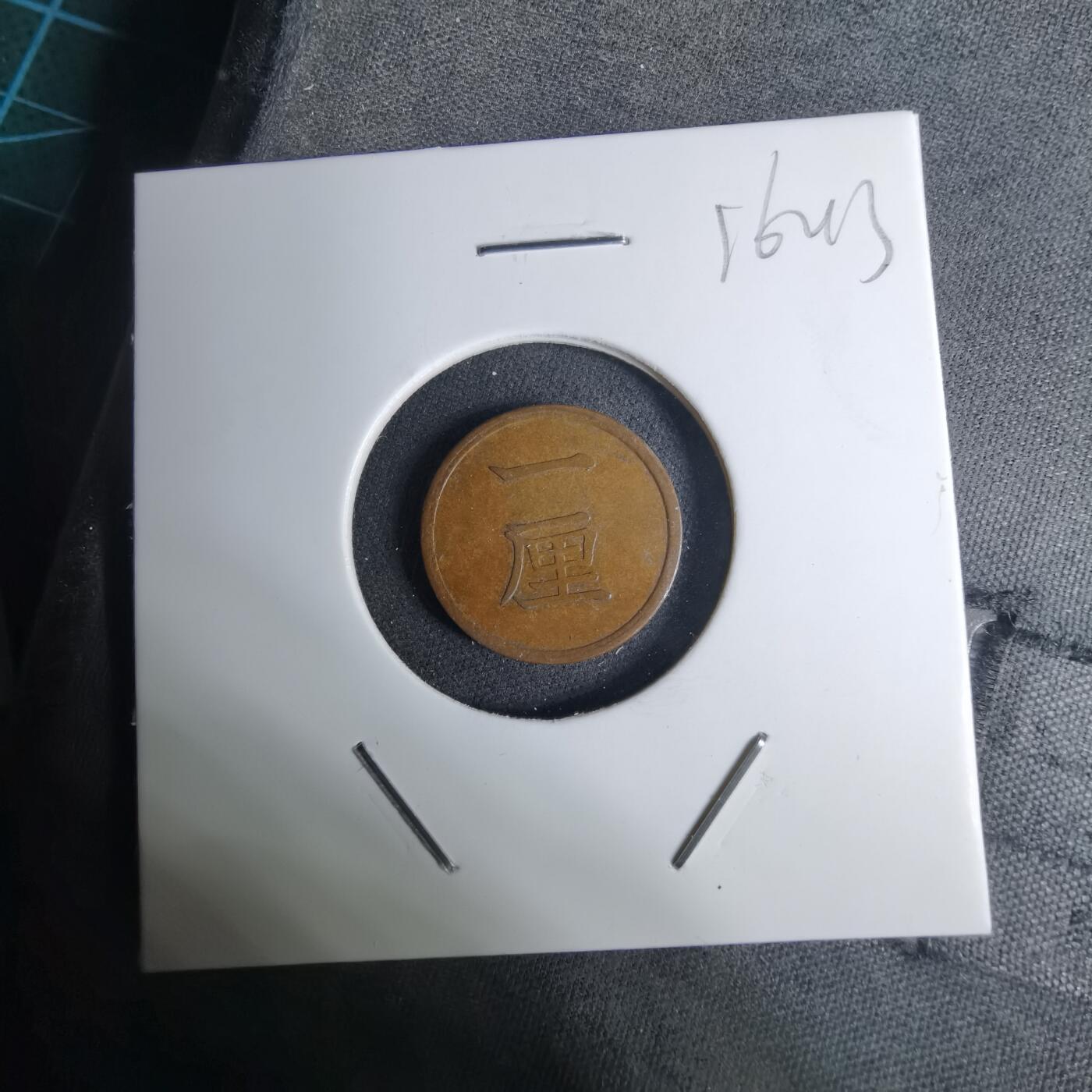 沼泽如烟--第1016场 明治十五年一厘