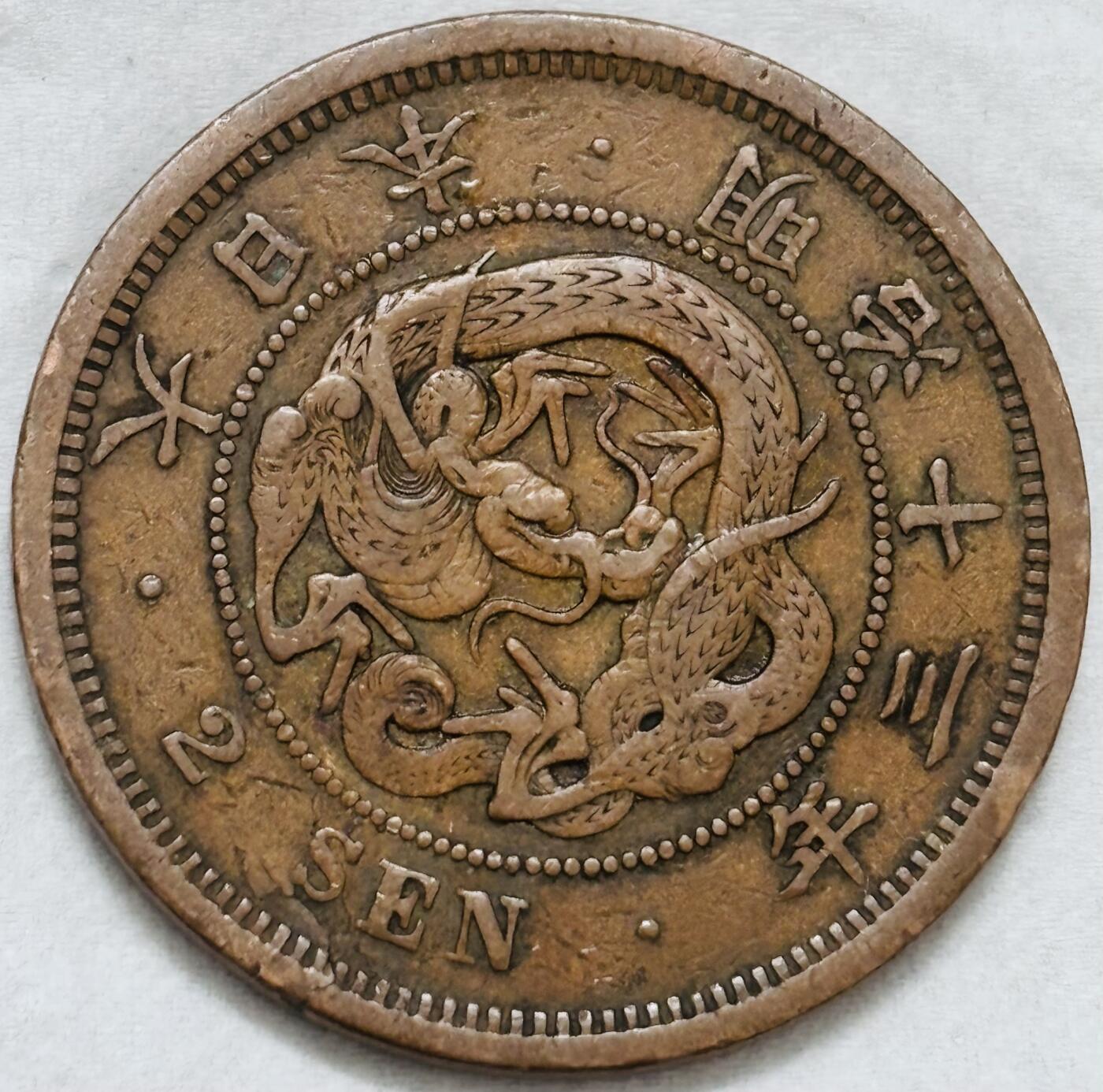 文馨钱币收藏第 296 场，长期接代拍业务 极品龙鳞日本明治 13 年龙二钱铜板