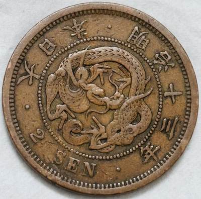 文馨钱币收藏第 296 场，长期接代拍业务 - 极品龙鳞日本明治 13 年龙二钱铜板