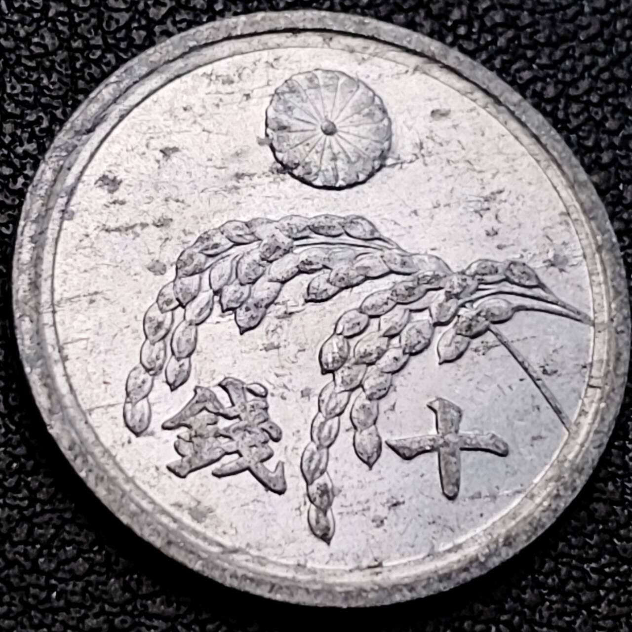 泉币菌-第205场-拍品多 请提前出价 麦穗10钱 美国托管日本政府版 1946年 昭和21年