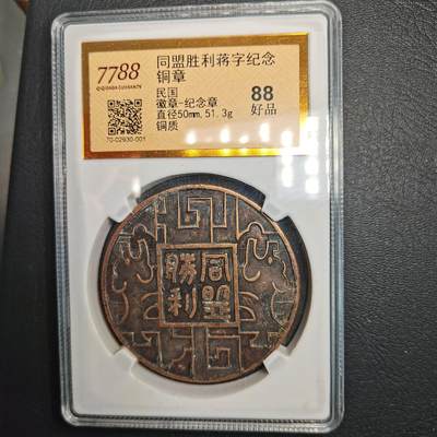 春辉集藏-春季徽章精品专场 蒋字同盟胜利纪念章