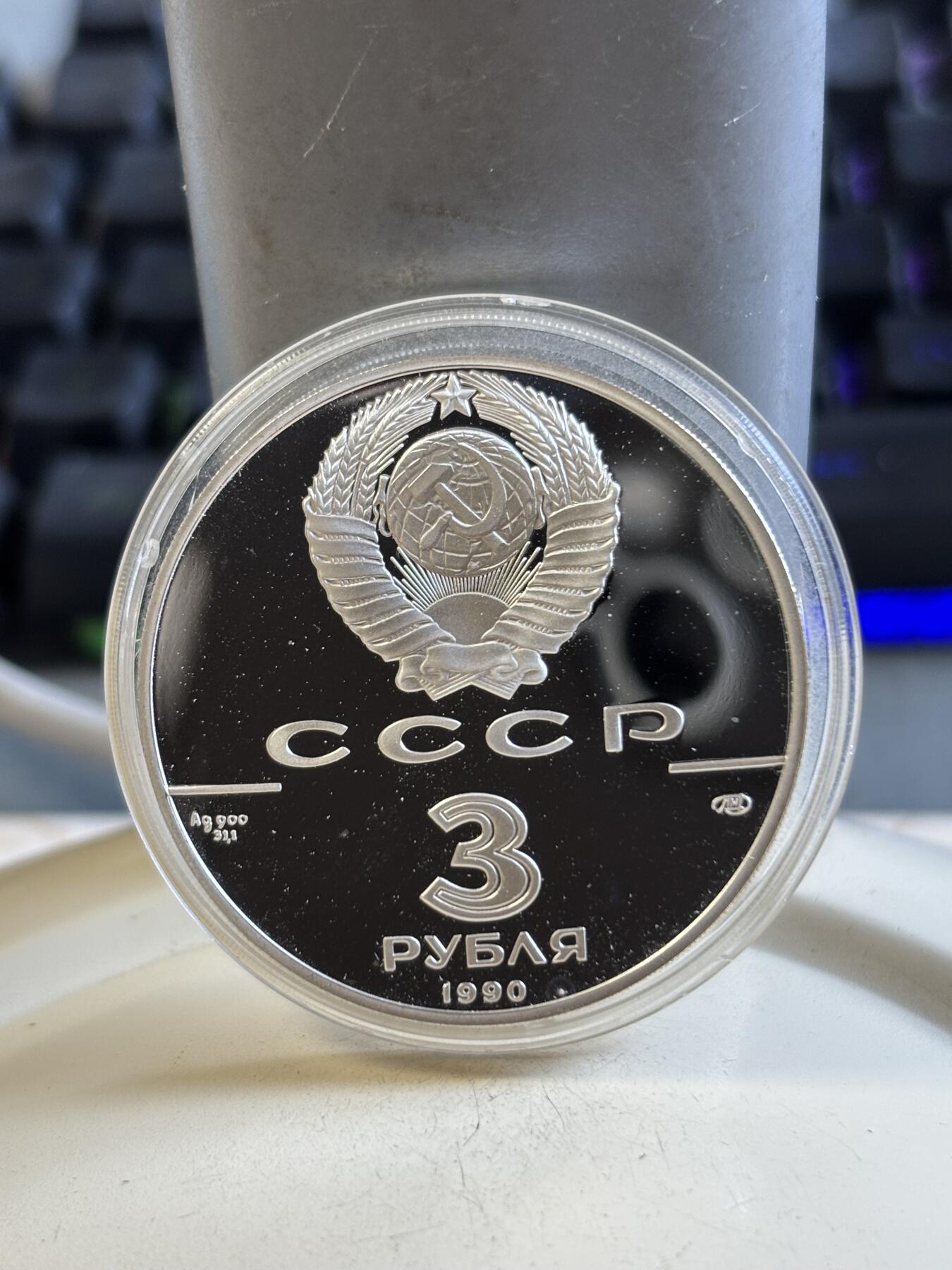 第193期拍卖 苏联1990年圣彼得堡和保罗要塞纪念银币，1盎司，900银，塑料盒有裂痕