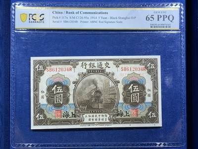《竞宝斋》第468场 周日，周一 2场连拍 （全场包邮）欢迎送拍 - PCGS 65PPQ 上海交通银行1914年伍圆纸钞