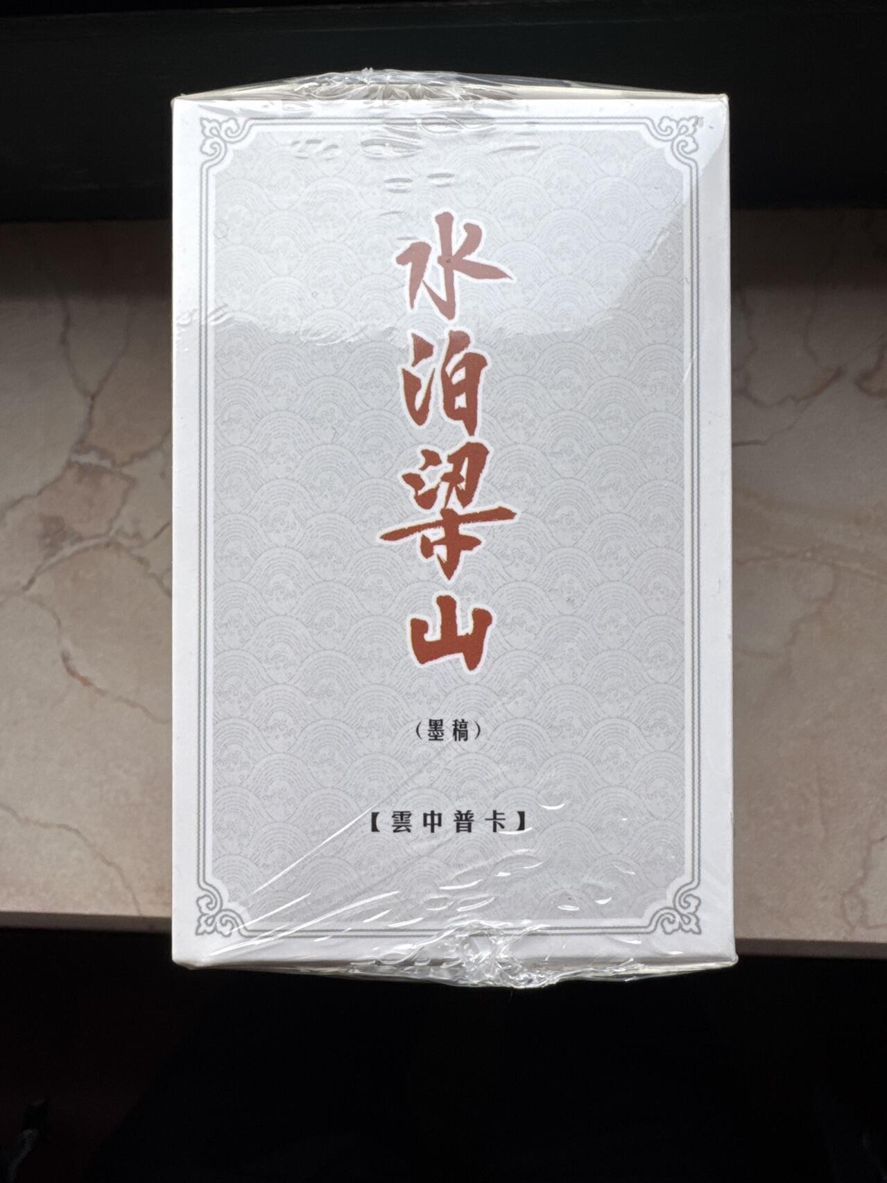 月落卡牌大清仓第6期 九轩戴家样水浒   李云中   全新未拆墨稿普卡一套