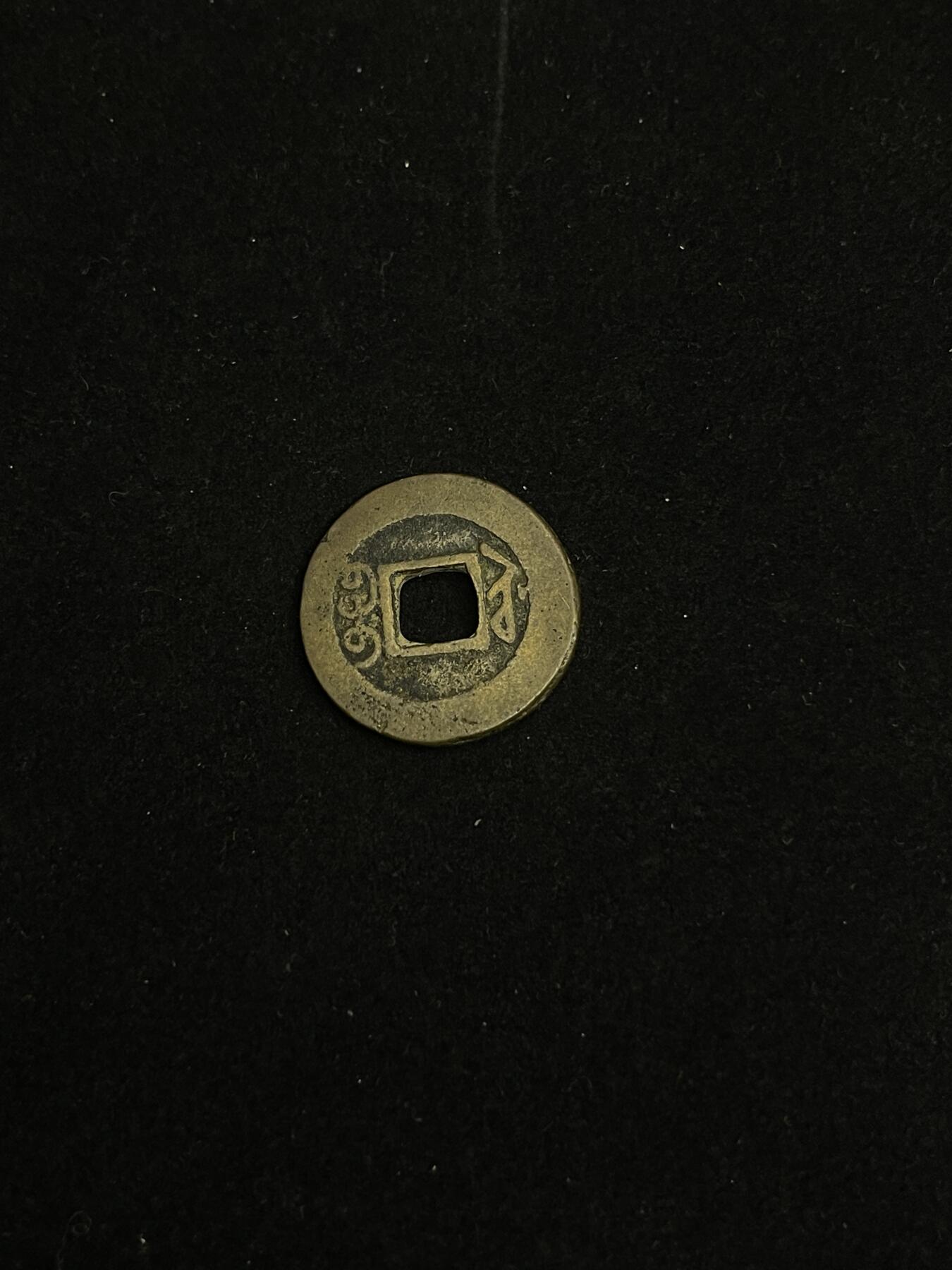 古币专场 道光通宝宝蘇