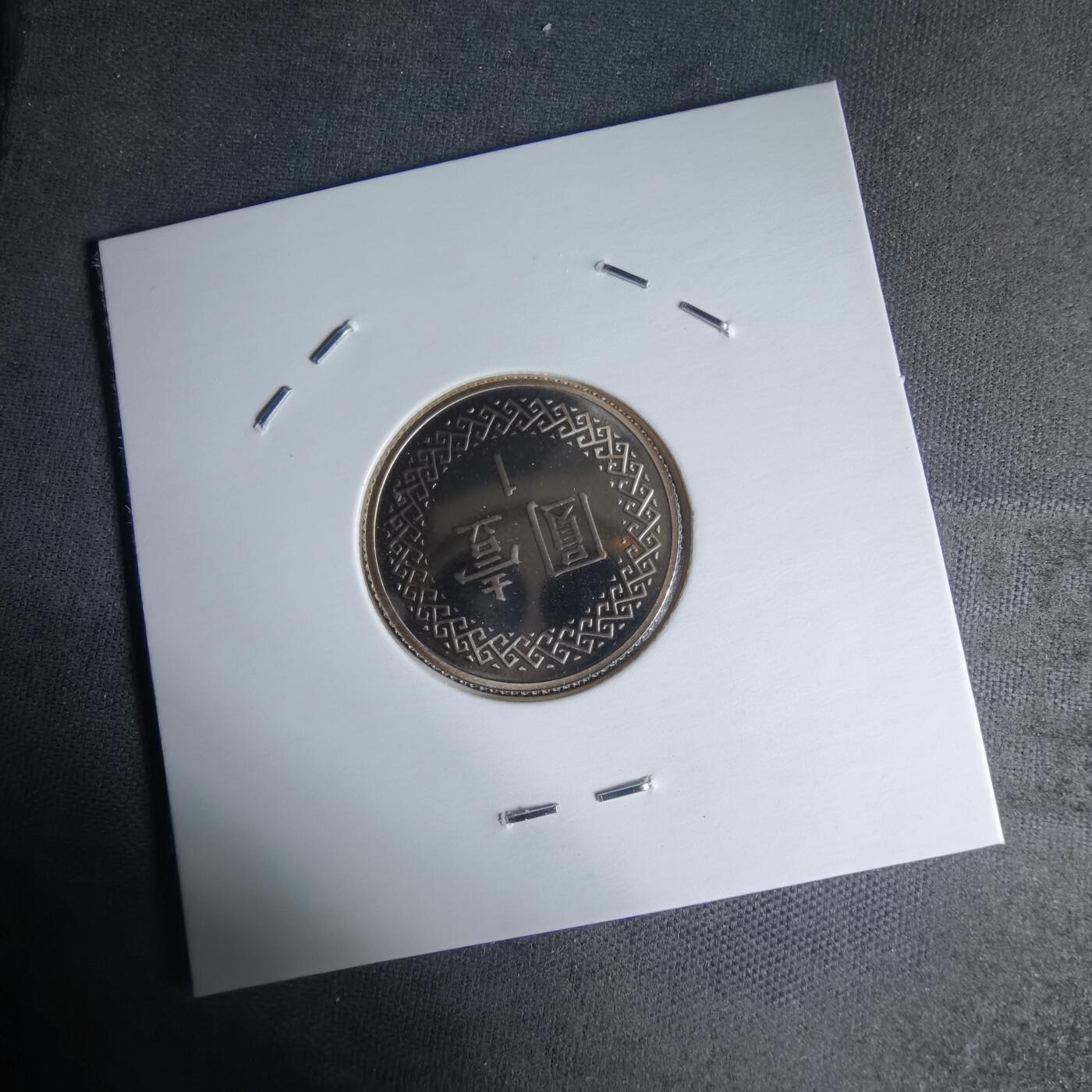 沼泽如烟--第1016场 民国九十一年一元精制币