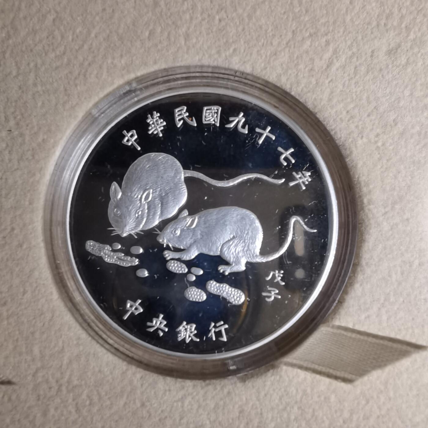 沼泽如烟--第1016场 民国九十七年百元精制币银币