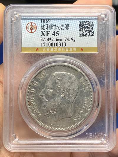 《竞宝斋》第468场 周日，周一 2场连拍 （全场包邮）欢迎送拍 - 公博 XF45 比利时1869年利奥波德二世5法郎银币 24.9克
