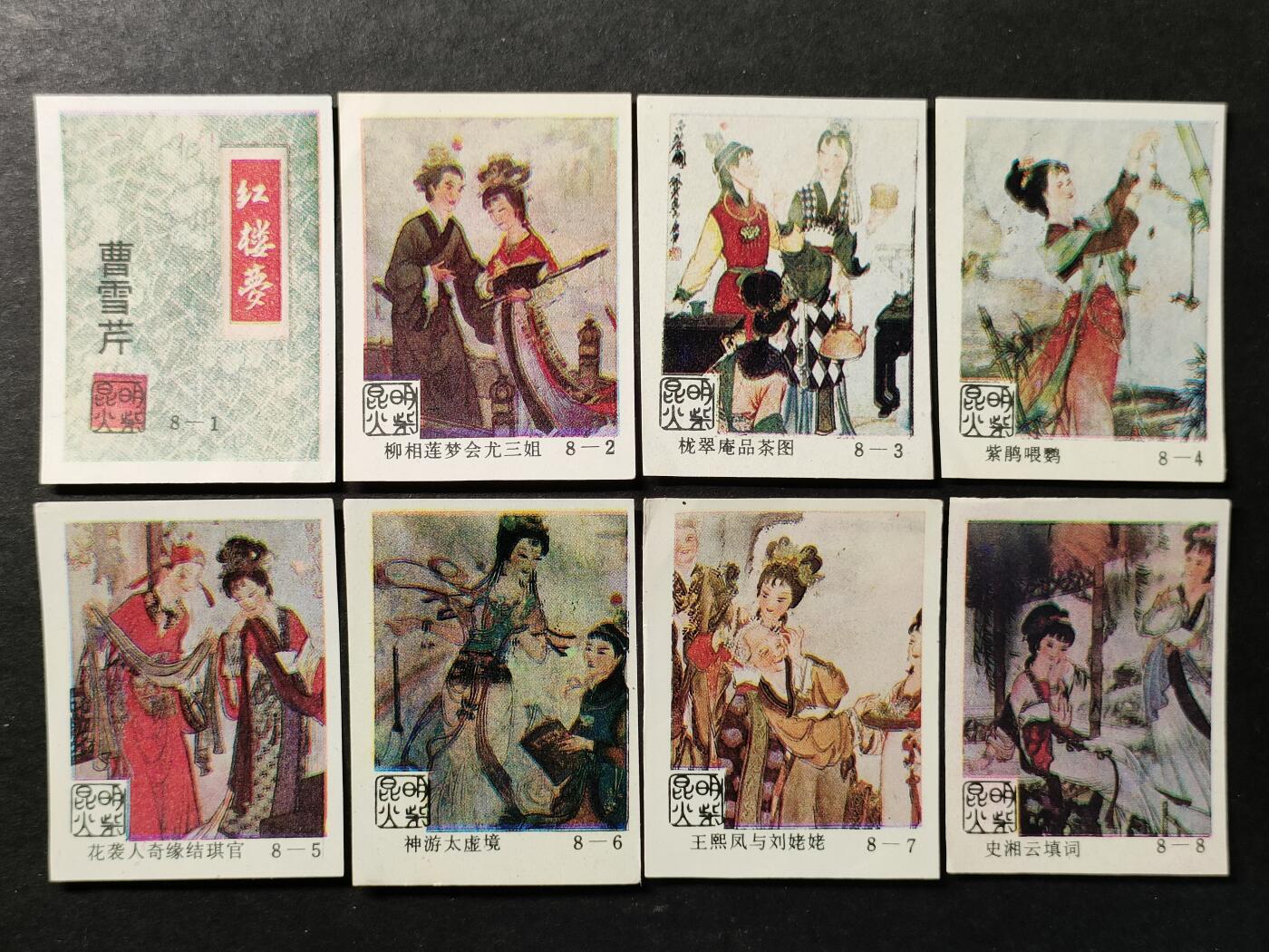↓君缘收藏757期☞钱币邮品↓无佣金、可寄存、满30元包邮  火花贴标，1989年昆明火柴红楼梦8全
