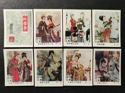 ↓君缘收藏757期☞钱币邮品↓无佣金、可寄存、满30元包邮  - 火花贴标，1989年昆明火柴红楼梦8全