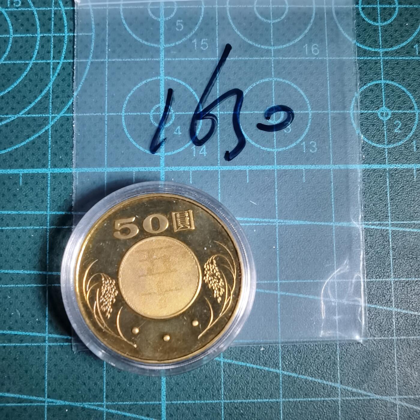 沼泽如烟--第1016场 民国九十七年五十元精制币