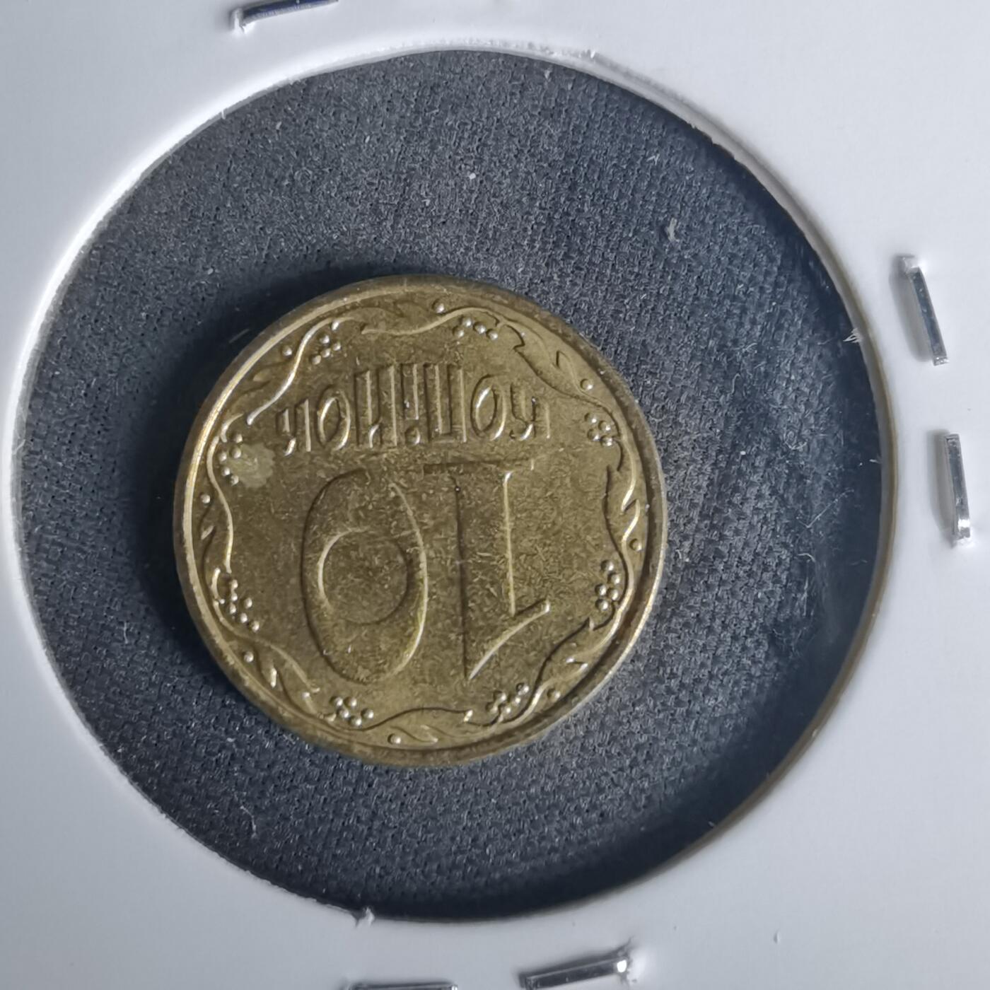 沼泽如烟--第1015场 乌克兰2010年10戈比