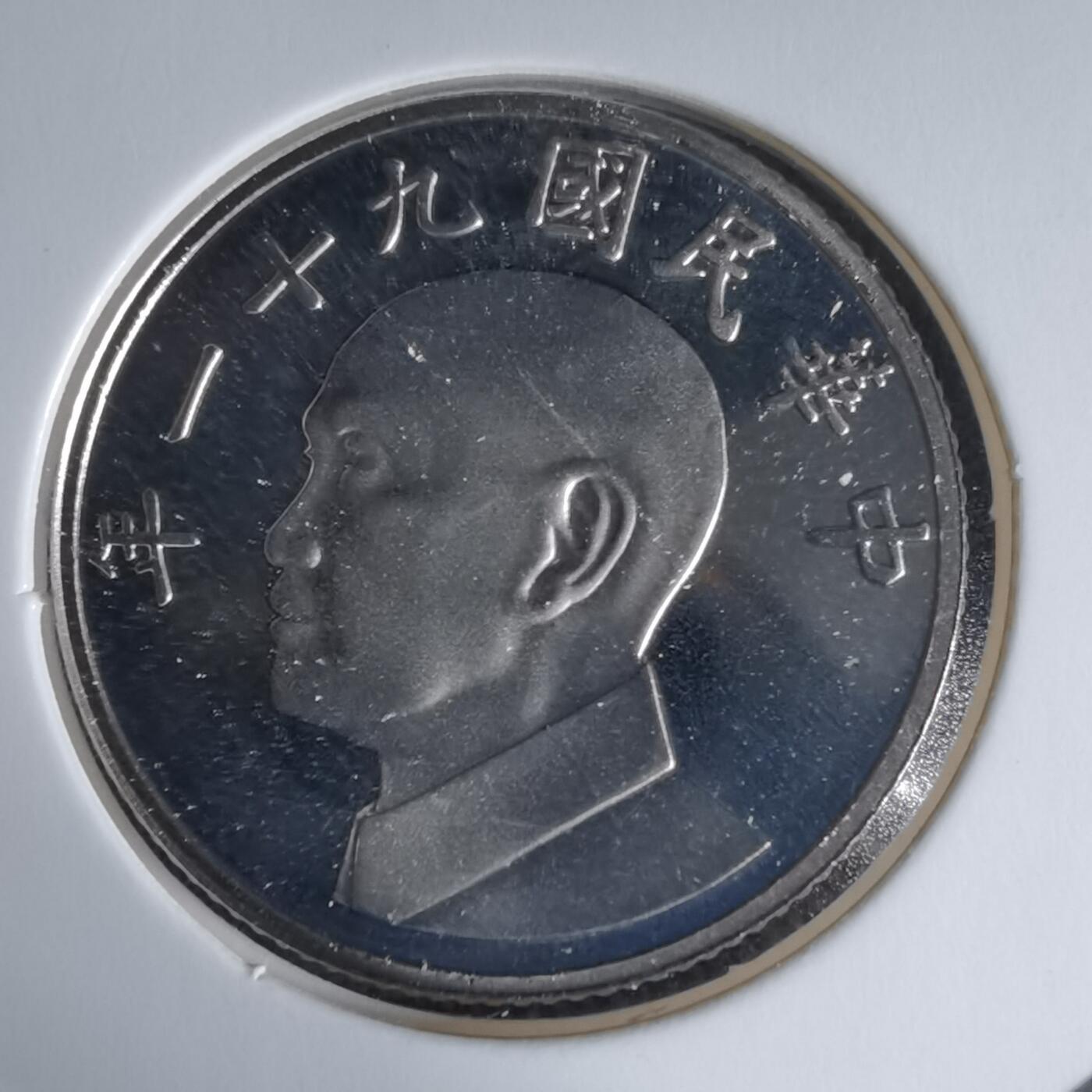 沼泽如烟--第1016场 民国九十一年五元精制币