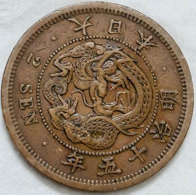 文馨钱币收藏第 296 场，长期接代拍业务 - 极品龙鳞日本明治 15 年龙二钱铜板