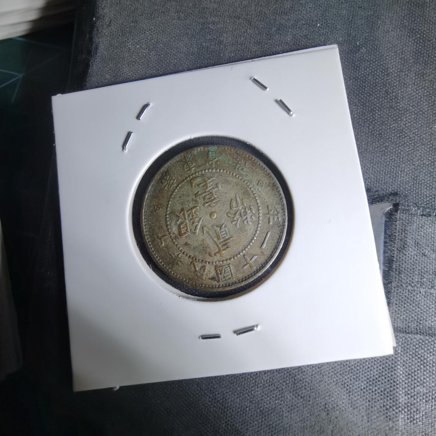 沼泽如烟--第1016场 民国十一年贰毫银币