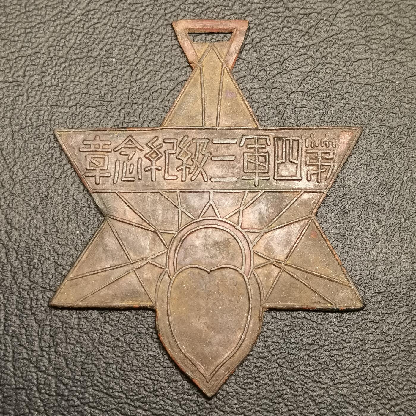 春辉集藏-春季徽章精品专场 第四军三级纪念章