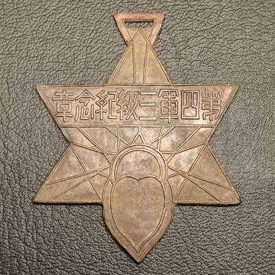 春辉集藏-春季徽章精品专场 第四军三级纪念章