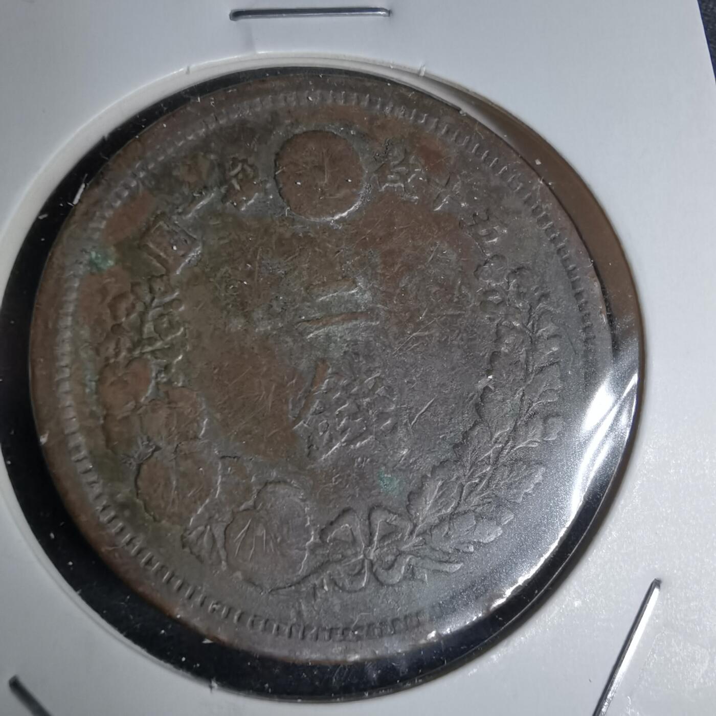 沼泽如烟--第1016场 明治六年龙二钱特年