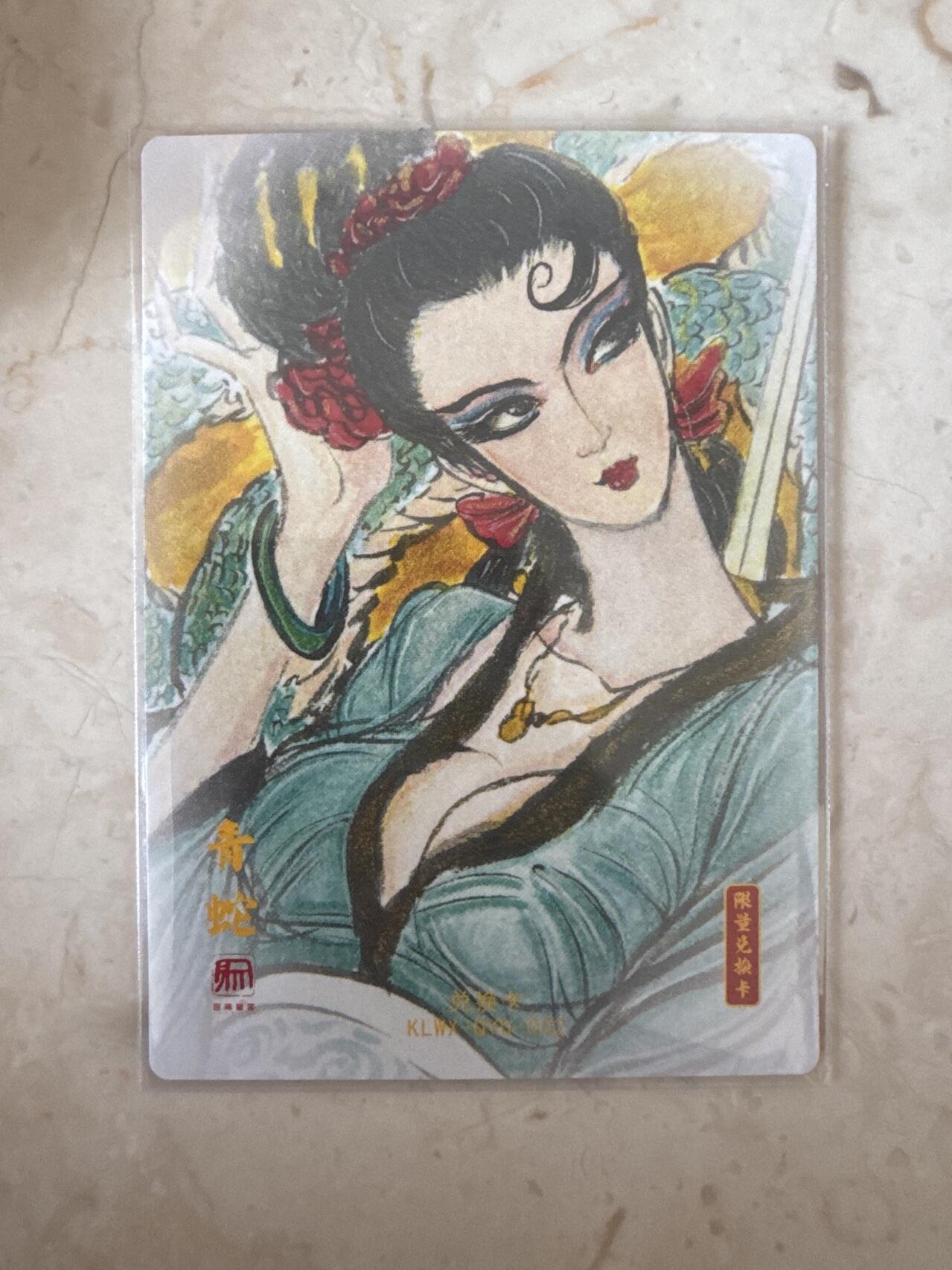 月落卡牌大清仓第6期 权迎东   白蛇传之小青   粗闪特卡一张