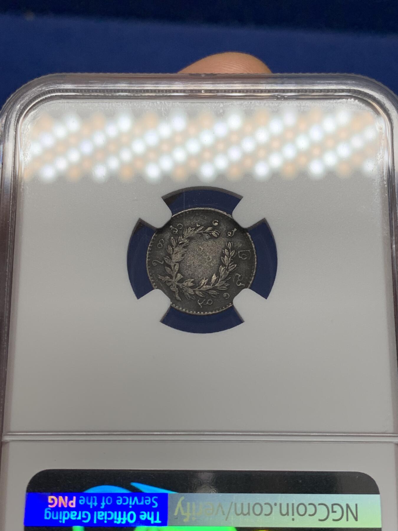 《竞宝斋》第468场 周日，周一 2场连拍 （全场包邮）欢迎送拍 NGC XFD 缅甸1852孔雀1mu（1/8kyat）银币 老包浆较厚给了环境污染