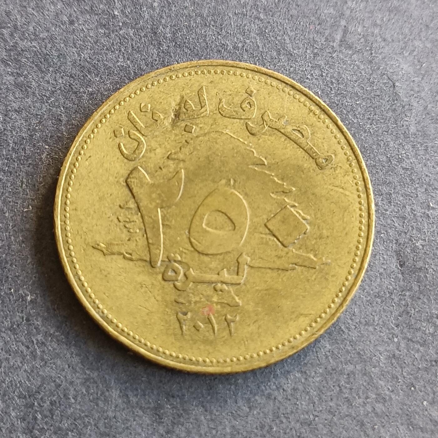 【游宝拍卖】丙午马年第9期 黎巴嫩2012年250利弗