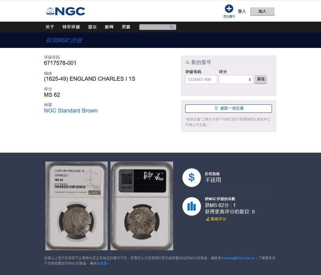 《竞宝斋》第468场 周日，周一 2场连拍 （全场包邮）欢迎送拍 NGC MS62 英格兰1625-49年 查理一世 1先令银币 币面打制清晰 人像面的五官和衣物以及盾徽面都近乎完美打制 国内外首见的高分 NGC唯一冠军分 值得收藏