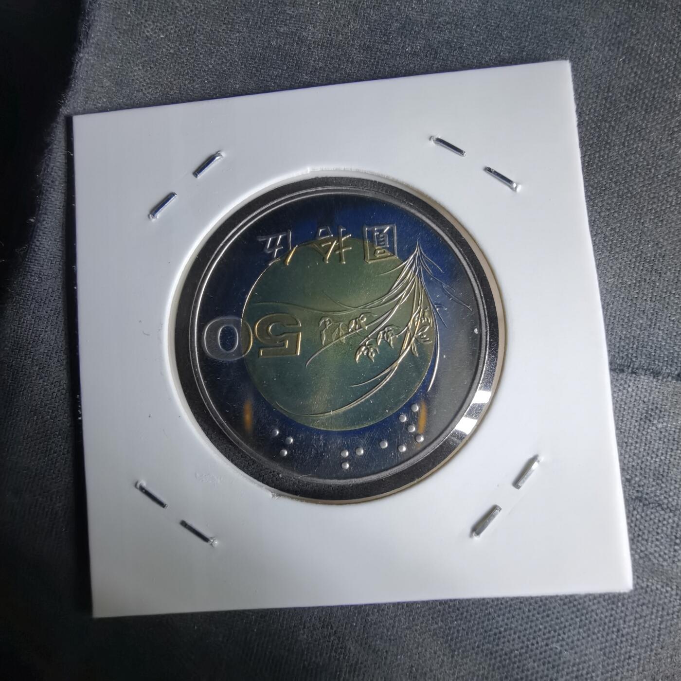 沼泽如烟--第1016场 民国九十年五十元精制币