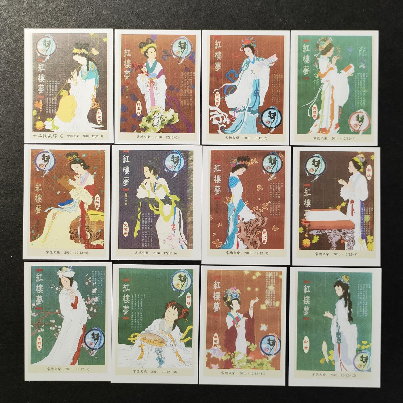 ↓君缘收藏757期☞钱币邮品↓无佣金、可寄存、满30元包邮  火花贴标，2010年常德火柴十二钗集锦C12全
