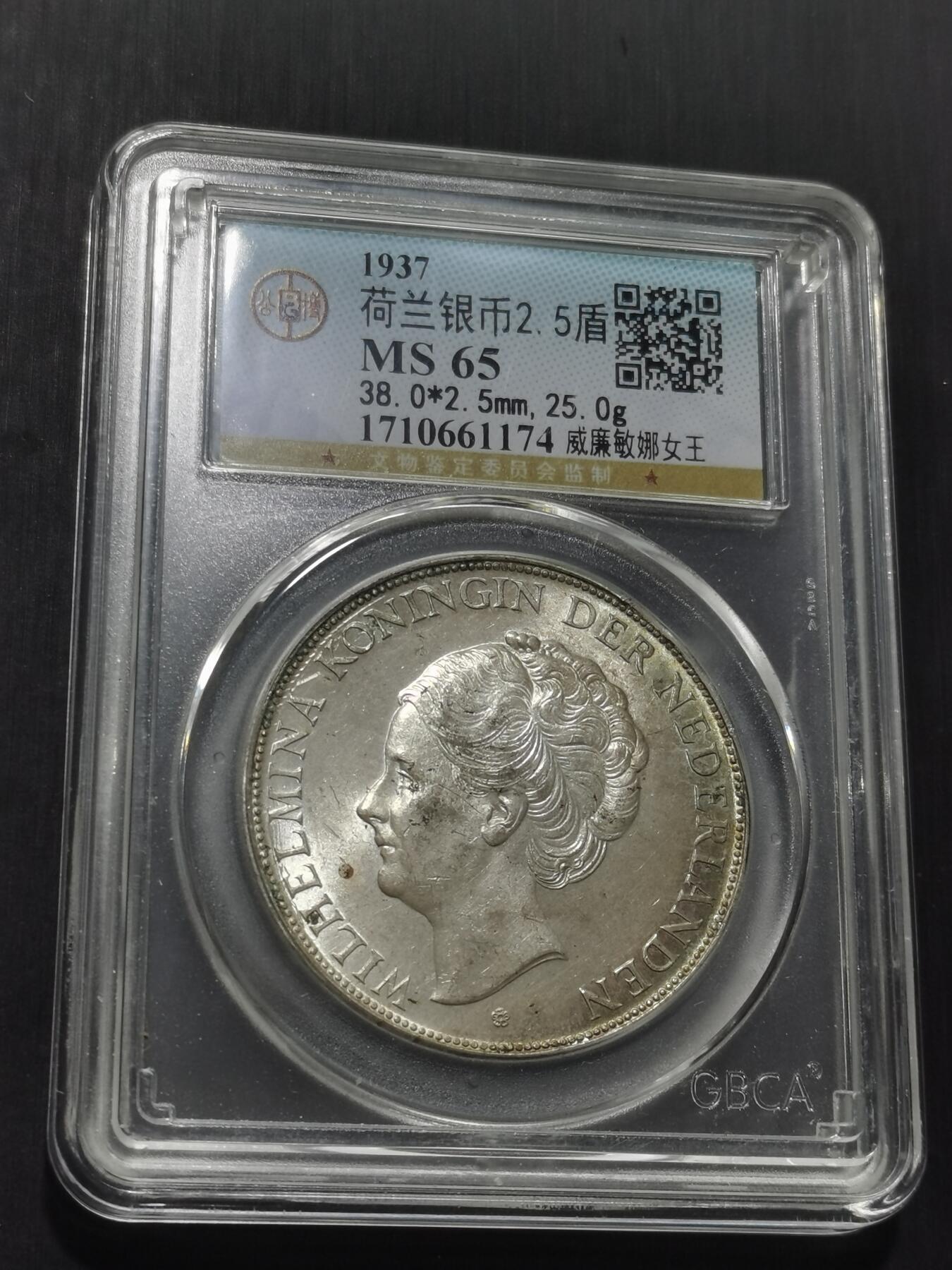 天下钱庄专场欢迎参拍 荷兰威廉敏娜女王银币