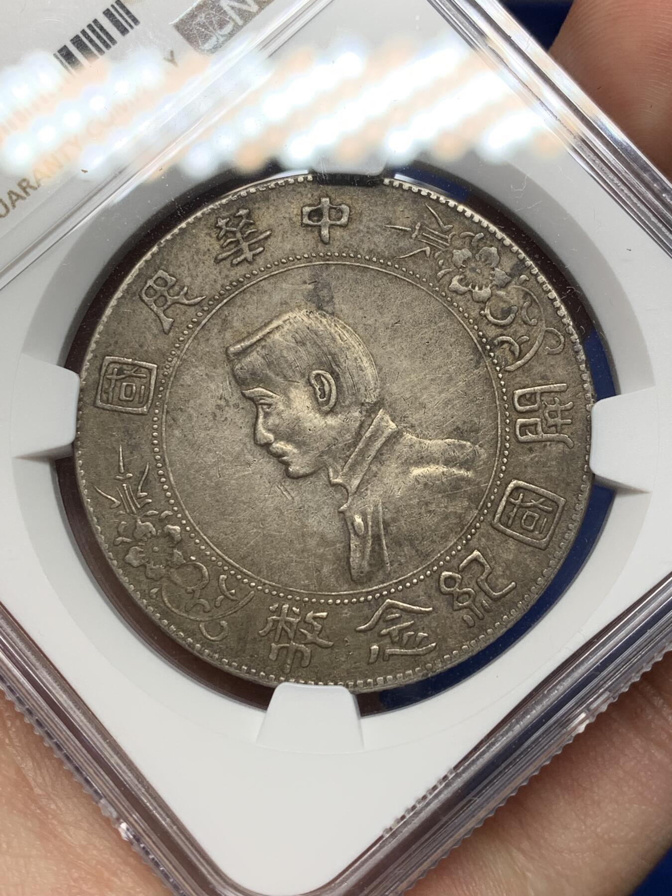 《竞宝斋》第468场 周日，周一 2场连拍 （全场包邮）欢迎送拍 NGC XFD 1927年孙小头开国纪念一元银币