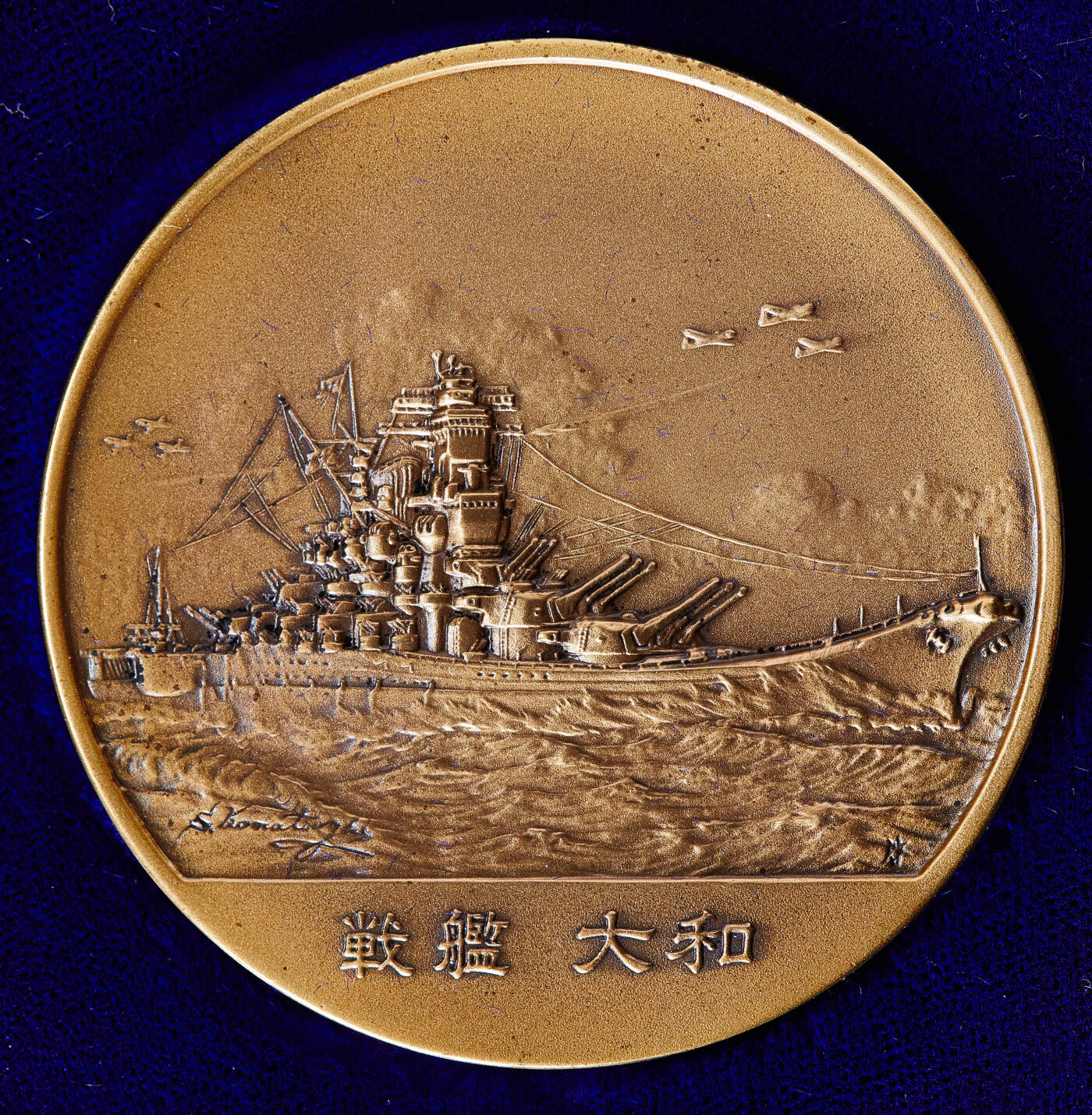 【俄甄集藏】2026年(049)03-18星期三 晚 19:30 全场包邮 日本1950-1970年代纪念二战大和号战列舰大铜章，原盒，直径：70mm，重量：272.1克