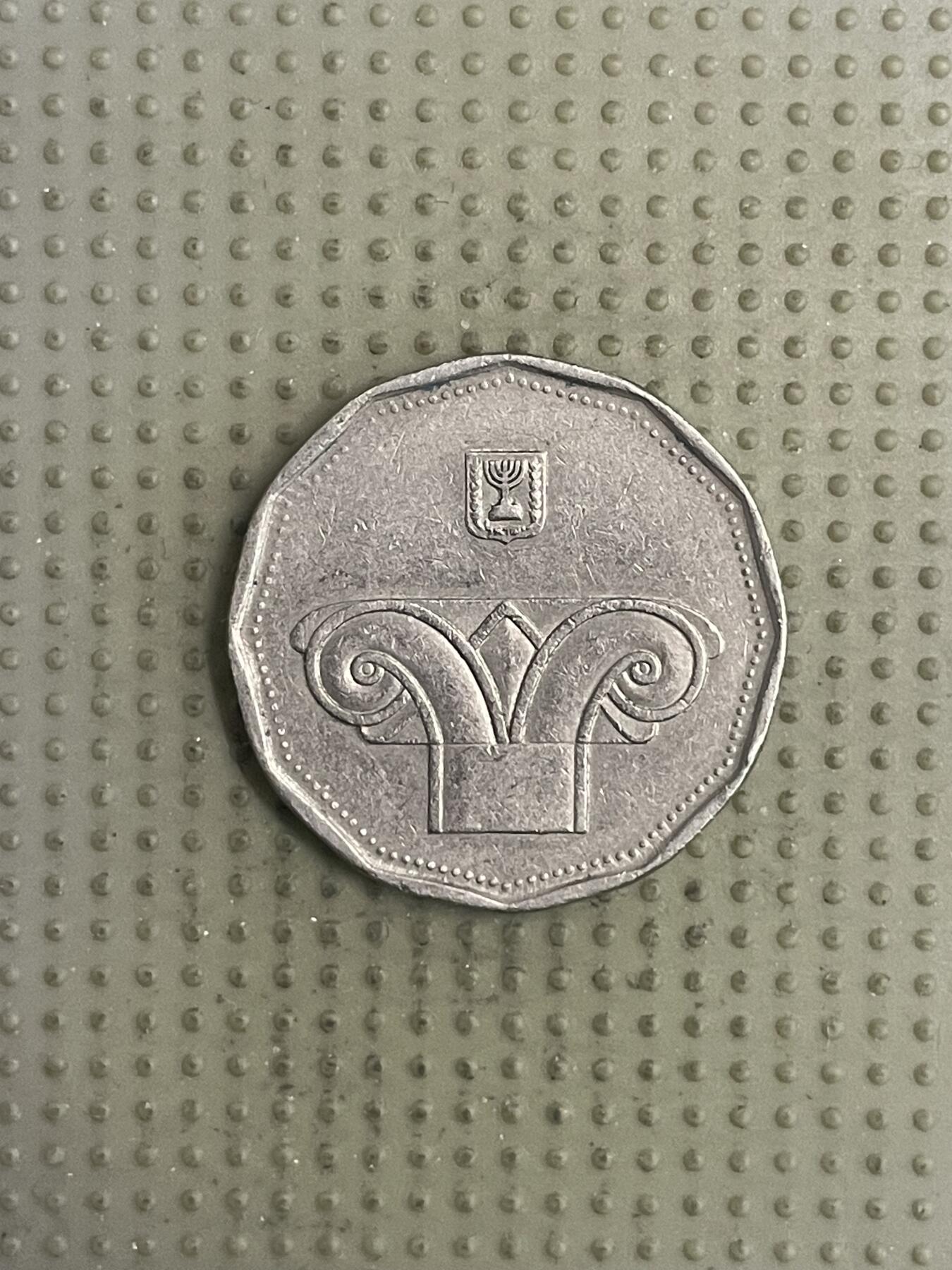 2026年第31场各国散币拍卖（总第181场） 以色列5新谢克尔